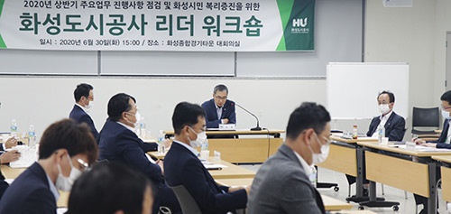 화성도시공사 2020년도 상반기 주요업무 종합 점검 및 소통 토론회 개최