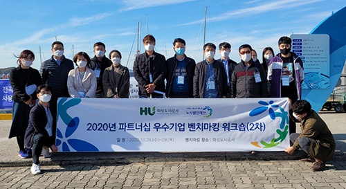 화성도시공사 2020년 노사파트너십 우수기업 벤치마킹 대상 사업장 선정