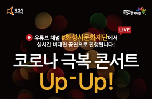 화성시문화재단, <코로나19 극복 콘서트 Up-Up!> 개최