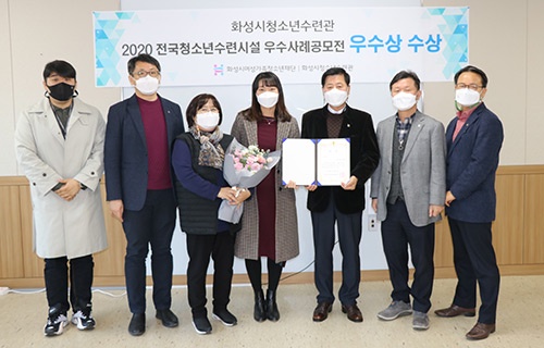 화성시여성가족청소년재단 화성시청소년수련관, 2020년 전국청소년수련시설 우수사례 공모전 우수상 수상