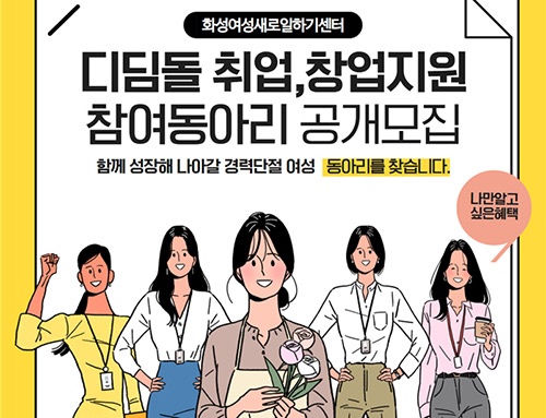 경력단절여성 재도약을 위한 역량강화 교육, 실습재료비 제공, 협동조합설립지원, 동아리홍보지원 예정