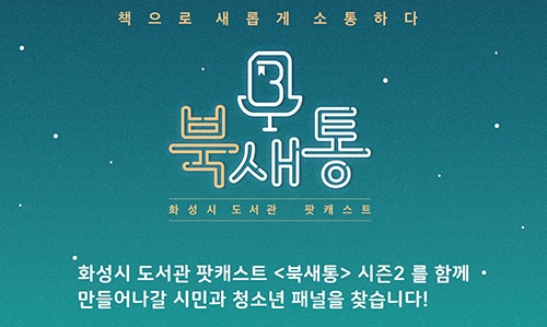 화성시문화재단 도서관 팟캐스트 <북새통> 시즌2 진행