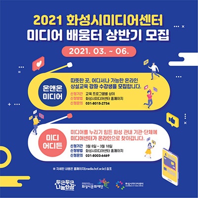 화성시미디어센터, 2021년 미디어 배움터 상반기 교육생 모집!