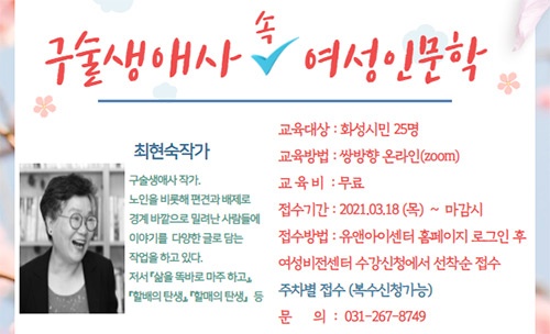 화성시여성비전센터, 2021년 화성인문학아카데미 ‘구술생애사 속 여성인문학’ 수강생 모집