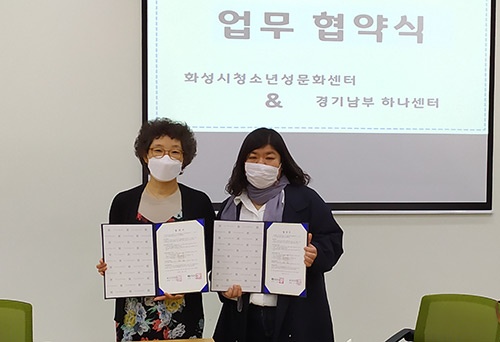 화성시여성가족청소년재단 청소년성문화센터와 경기남부하나센터 MOU 체결