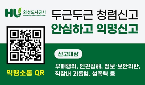 화성도시공사, 익명신고시스템 ‘헬프라인’ 도입