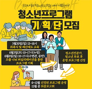 화성시여성가족청소년재단, 청소년프로그램 기획단 모집