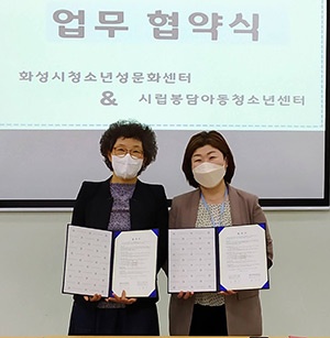 화성시여성가족청소년재단 청소년성문화센터와 시립봉담아동청소년센터 MOU 체결