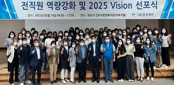 사회적기업 ㈜동부케어 ‘2025 Vision 선포식’ 개최