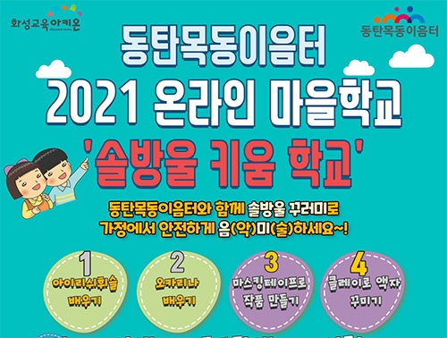 화성시 동탄목동이음터, 온라인 ‘솔방울 키움 학교’ 운영