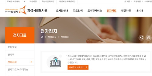 화성시 도서관, ‘전자잡지’서비스 신규 도입으로 이용 편의 개선