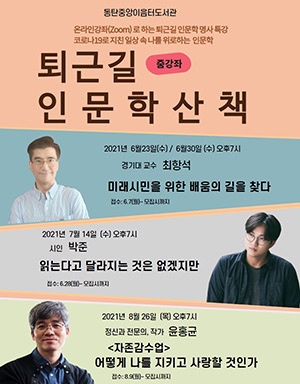 코로나로 지친 일상 속 작은 위로가 될 <퇴근길 인문학 산책> 강연 개최