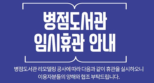 노후 시설 개선 및 공간 재구성을 위한 리모델링으로 6월 1일부터 휴관