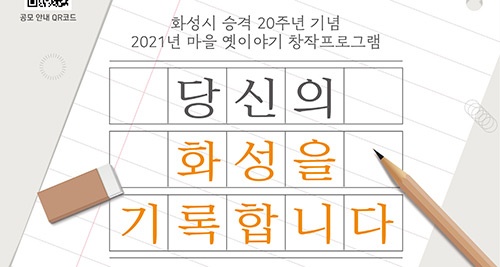 화성시 관련 개인의 일상과 경험을 담은 이야기 수집 및 도서 발간 계획