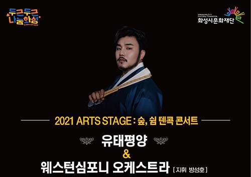 화성시문화재단 ‘2021 ARTS STAGE : 숲, 쉼 텐콕 콘서트 - 유태평양 With 웨스턴심포니오케스트라’ 개최