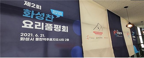 화성시, 로컬푸드 청년외식창업 레시피 공모전서 ‘로제핫도그’최종우승