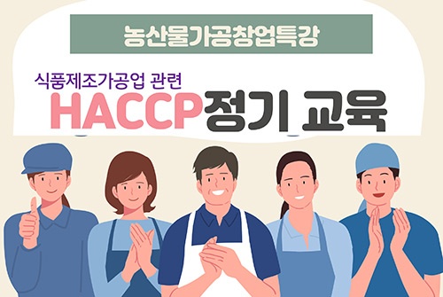 화성시,‘농산물가공 창업특강(HACCP 정기)교육’ 참여자 모집 