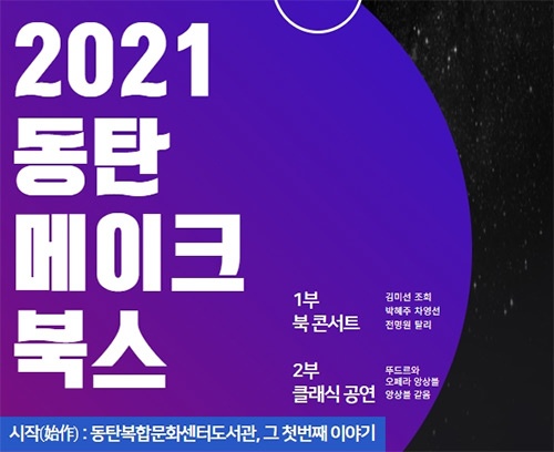 화성시 동탄복합문화센터도서관, ‘2021 동탄 메이크 북스 출판기념회’ 개최