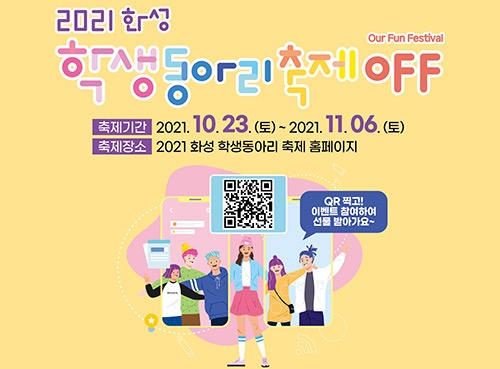 온라인으로 함께 즐기는 ‘2021 화성 학생동아리 축제 OFF’ 23일 개최