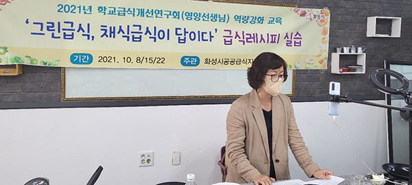 화성시공공급식지원센터, 영양교사 대상‘채식급식 교육’