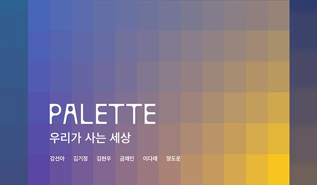 화성시 발달장애예술인 특별전 'PALETTE : 우리가 사는 세상'  