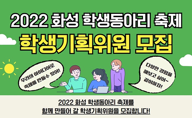 화성시인재육성재단‘2022 화성 학생동아리 축제 학생기획위원’모집 