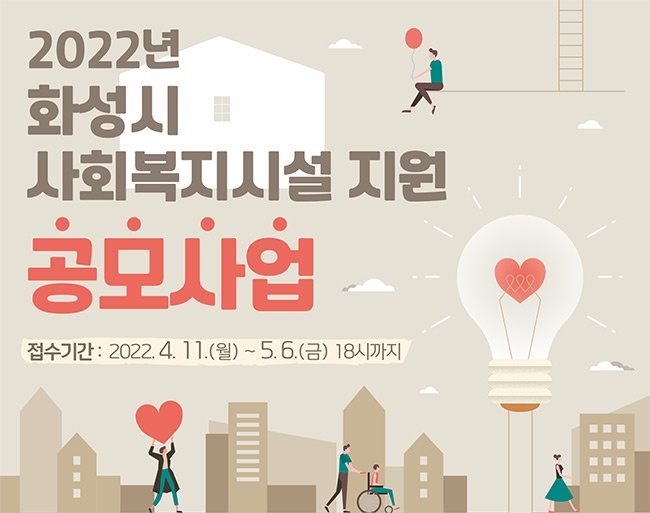 ‘2022년도 사회복지시설 지원사업’ 공모 실시