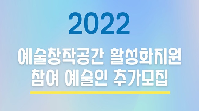 (재)화성시문화재단, 2022 예술창작공간 활성화 지원사업 추가모집 진행