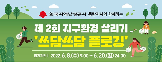 한국지역난방공사 동탄지사, 제2회 지구환경살리기 ‘쓰담쓰담 플로깅’ 지원 