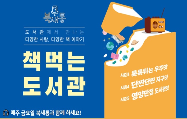 화성시문화재단, 2022년 도서관 팟캐스트 북새통 시즌3 운영