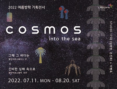 화성시문화재단, 2022 여름방학 기획전시 'COSMOS : into the sea' 개최