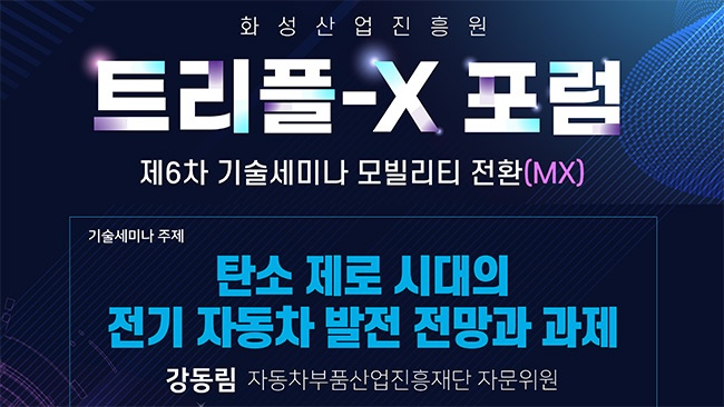 화성산업진흥원, 화성시 전략산업 트리플-X 포럼 제6차 기술세미나 개최