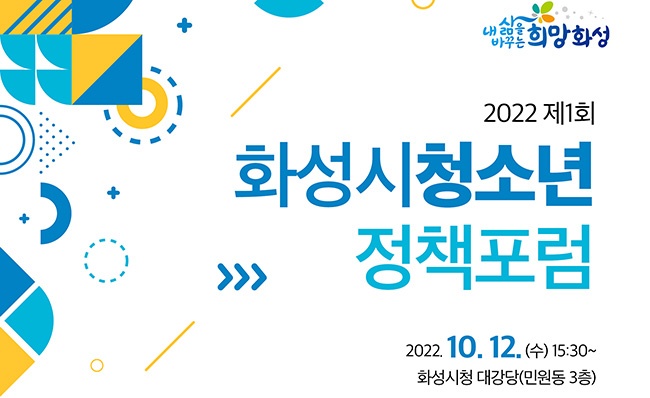 화성시여성가족청소년재단, 2022 제1회 화성시청소년정책포럼 개최