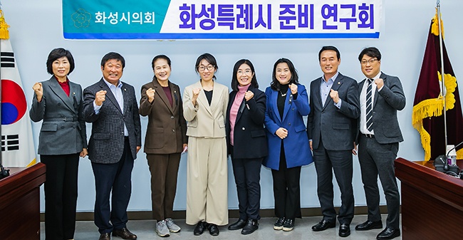 화성시의회 의원연구단체 ‘화성특례시 준비 연구회’ 연구용역 착수보고회 개최