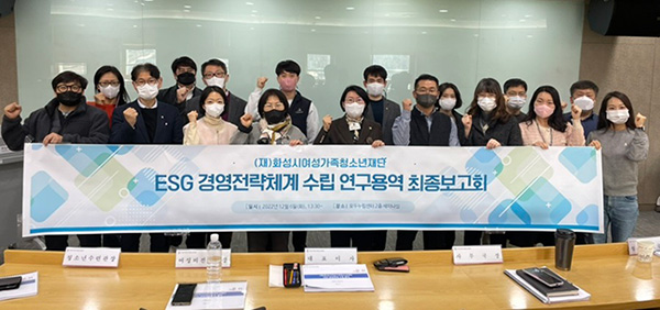 화성시여성가족청소년재단, 'ESG경영전략체계 수립 연구용역' 최종보고회 개최