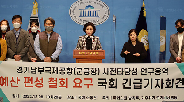 송옥주 의원, ‘경기남부국제공항 사전타당성 검토용역예산’ 전액 삭감요청