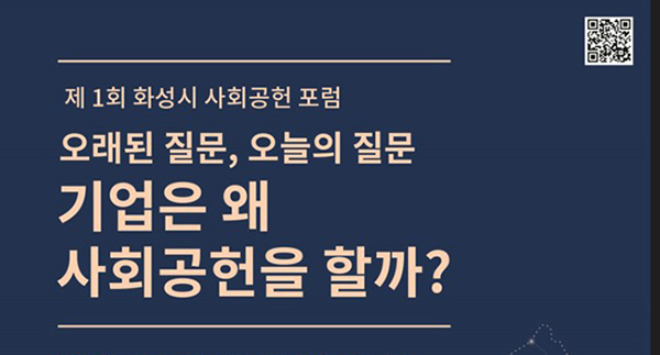 화성시사회복지재단, 제1회 사회공헌 포럼 개최