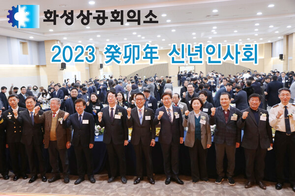 화성상공회의소, 희망찬 2023 계묘년 기원 신년인사회 성황리 개최