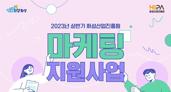 화성산업진흥원, 중소기업 판로개척 위한 마케팅비 최대 300만원 지원