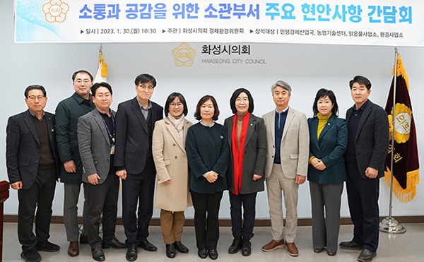 화성시의회 경제환경위원회, 2023년 첫 주요업무 청취 및 간담회 개최