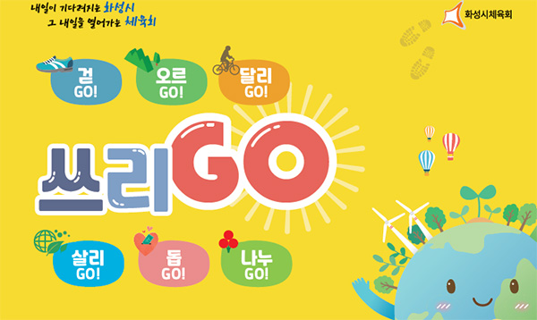 화성시, 2023년 스포츠데이(쓰리GO) 시작