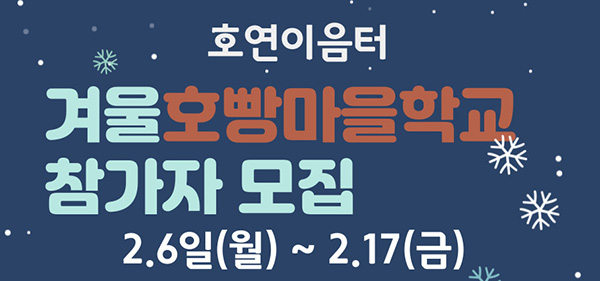 화성시인재육성재단 호연이음터, 겨울방학‘호빵 마을학교’모집