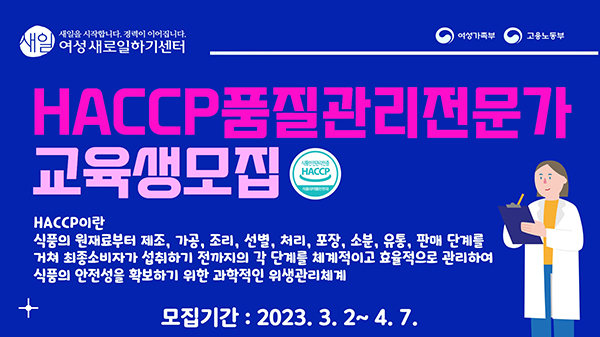 2023 여성가족부 고부가가치 'HACCP품질관리전문가 양성' 교육생 모집