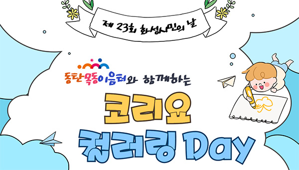 제23회 화성시민의 날 ‘동탄목동이음터와 함께하는 코리요 컬러링 Day’