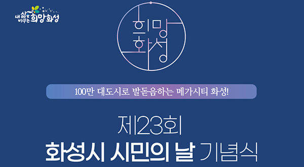 화성시, 스물셋 생일 맞아 시민과 함께하는 기념식 개최