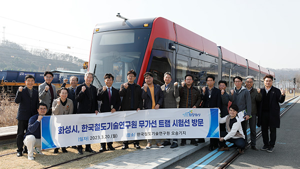 화성시, 한국철도기술연구원 무가선 트램 시험선 방문