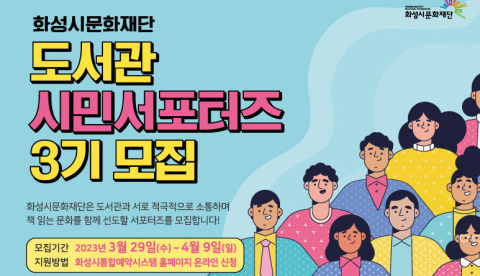 화성시문화재단 ‘도서관시민서포터즈’ 3기 모집