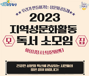 '2023 지역 성문화활동 독서 소모임'