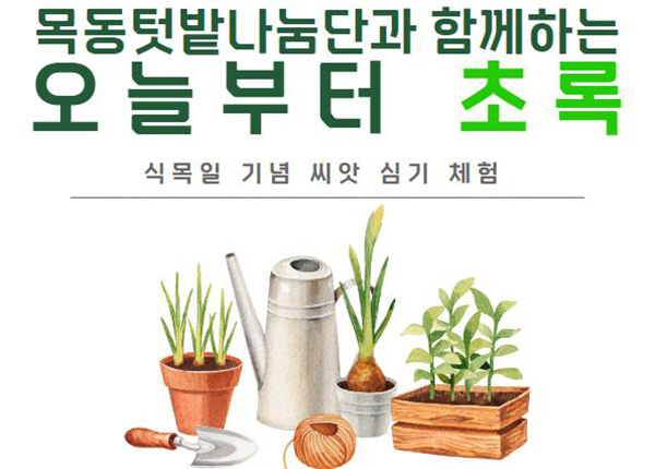 화성시인재육성재단 동탄목동이음터, 식목일 기념 씨앗 심기 체험 행사 「오늘부터 초록」 운영