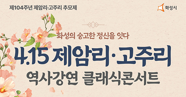 화성 4.15 제암리·고주리 학살사건 역사강연 클래식 콘서트